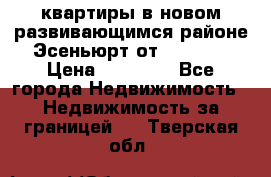 2 1 квартиры в новом развивающимся районе Эсеньюрт от 35000 $ › Цена ­ 35 000 - Все города Недвижимость » Недвижимость за границей   . Тверская обл.